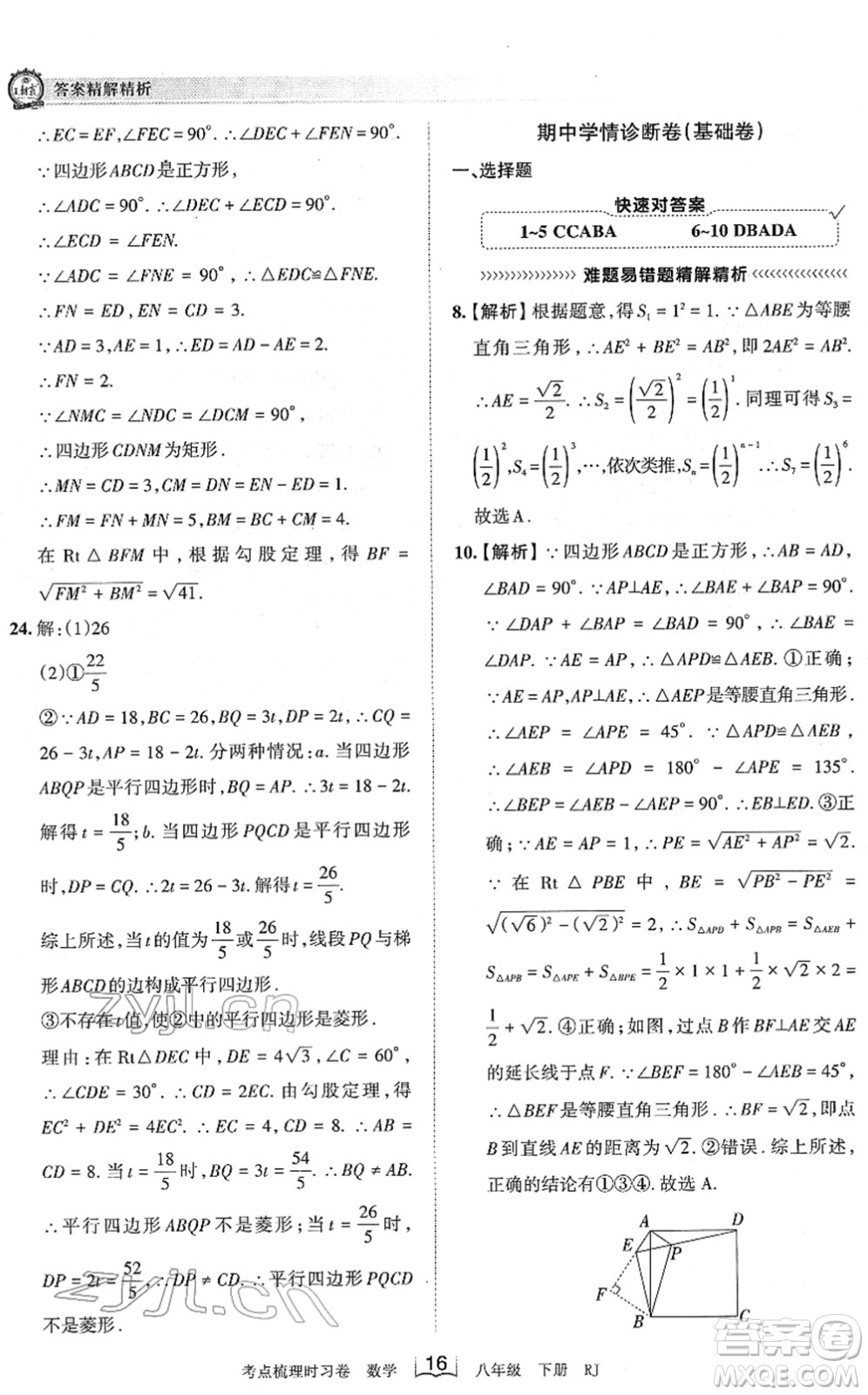 江西人民出版社2022王朝霞考點(diǎn)梳理時習(xí)卷八年級數(shù)學(xué)下冊RJ人教版答案