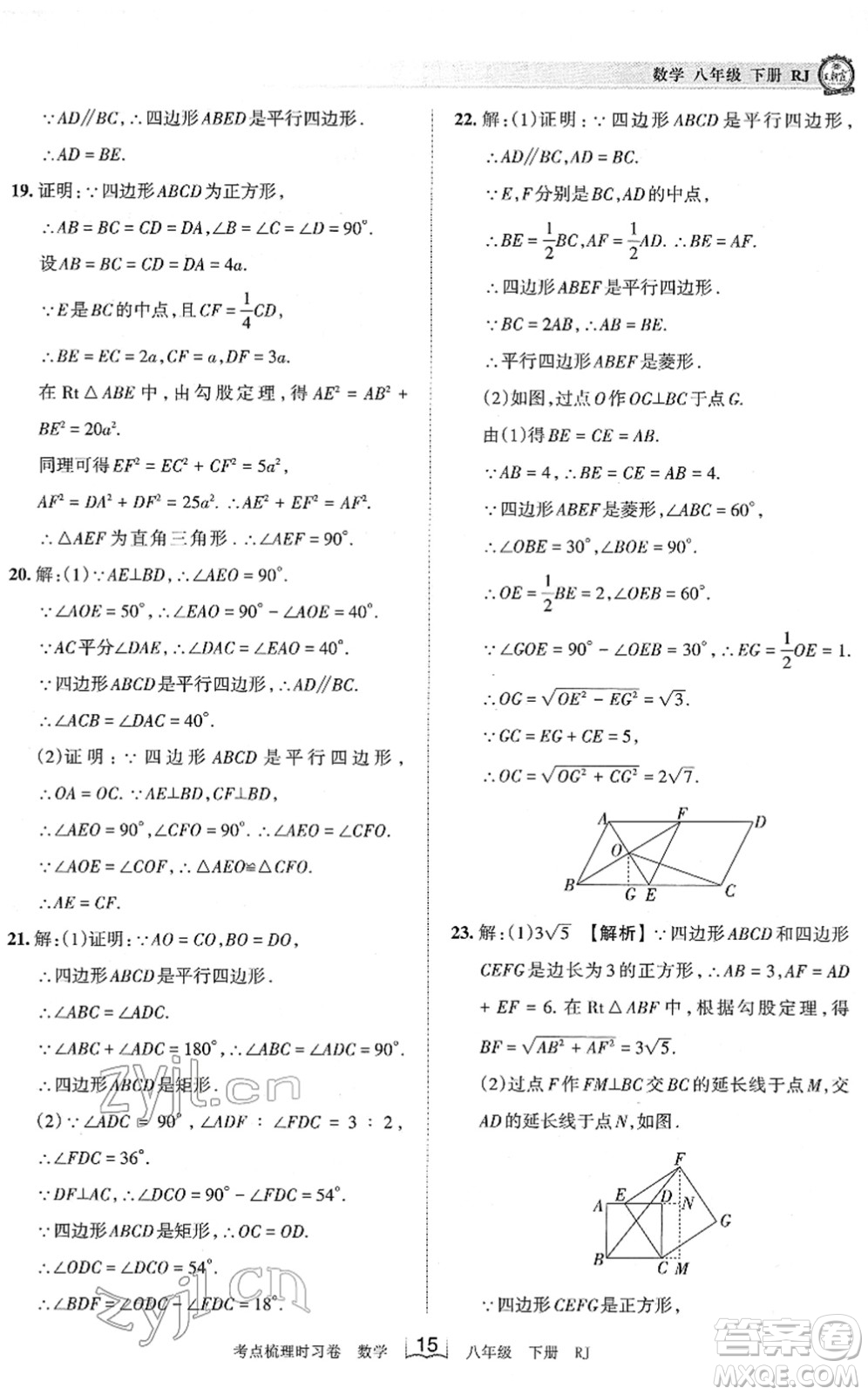 江西人民出版社2022王朝霞考點(diǎn)梳理時習(xí)卷八年級數(shù)學(xué)下冊RJ人教版答案