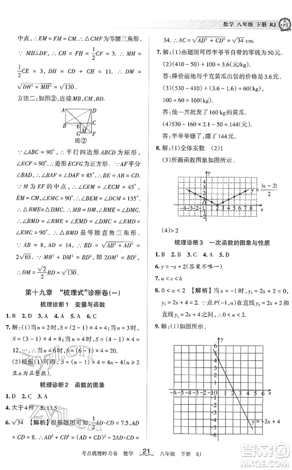 江西人民出版社2022王朝霞考點(diǎn)梳理時習(xí)卷八年級數(shù)學(xué)下冊RJ人教版答案