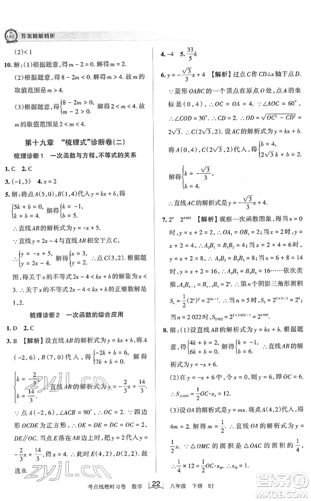 江西人民出版社2022王朝霞考點(diǎn)梳理時習(xí)卷八年級數(shù)學(xué)下冊RJ人教版答案