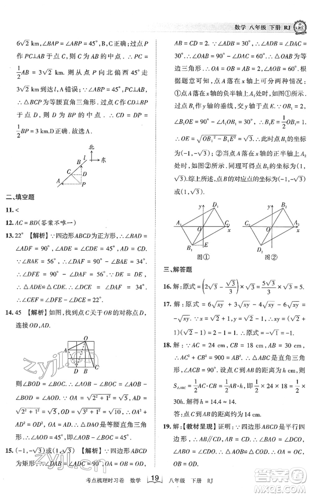 江西人民出版社2022王朝霞考點(diǎn)梳理時習(xí)卷八年級數(shù)學(xué)下冊RJ人教版答案