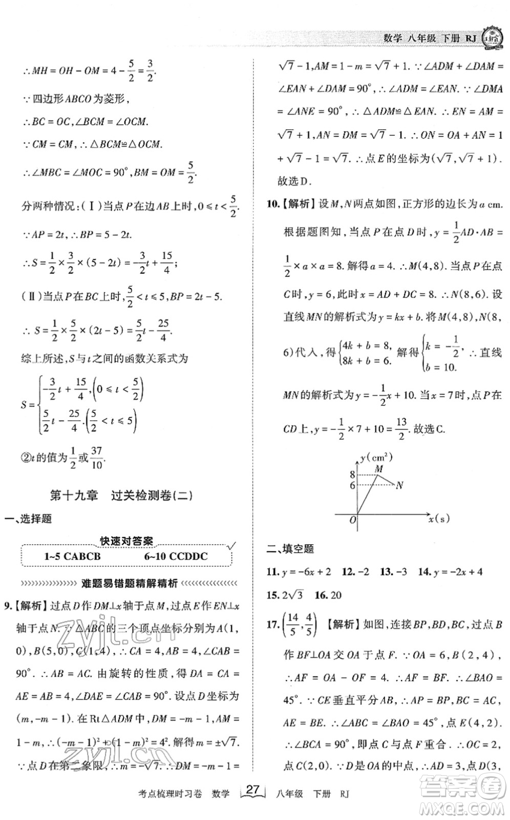 江西人民出版社2022王朝霞考點(diǎn)梳理時習(xí)卷八年級數(shù)學(xué)下冊RJ人教版答案