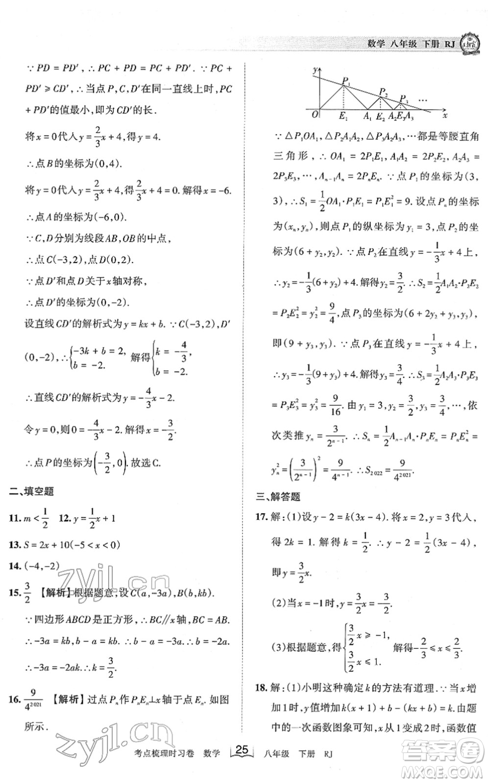 江西人民出版社2022王朝霞考點(diǎn)梳理時習(xí)卷八年級數(shù)學(xué)下冊RJ人教版答案