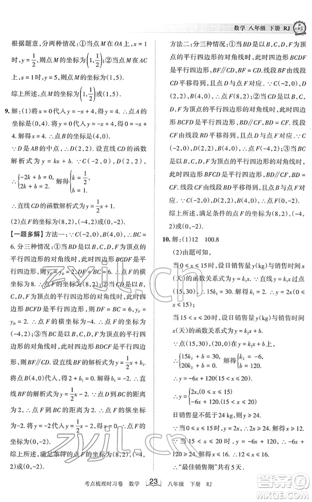 江西人民出版社2022王朝霞考點(diǎn)梳理時習(xí)卷八年級數(shù)學(xué)下冊RJ人教版答案