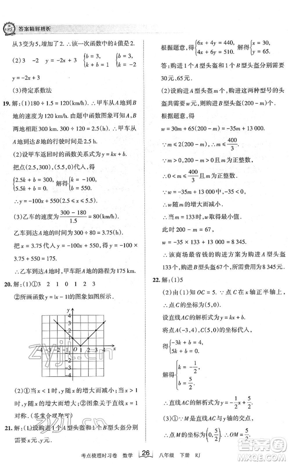 江西人民出版社2022王朝霞考點(diǎn)梳理時習(xí)卷八年級數(shù)學(xué)下冊RJ人教版答案