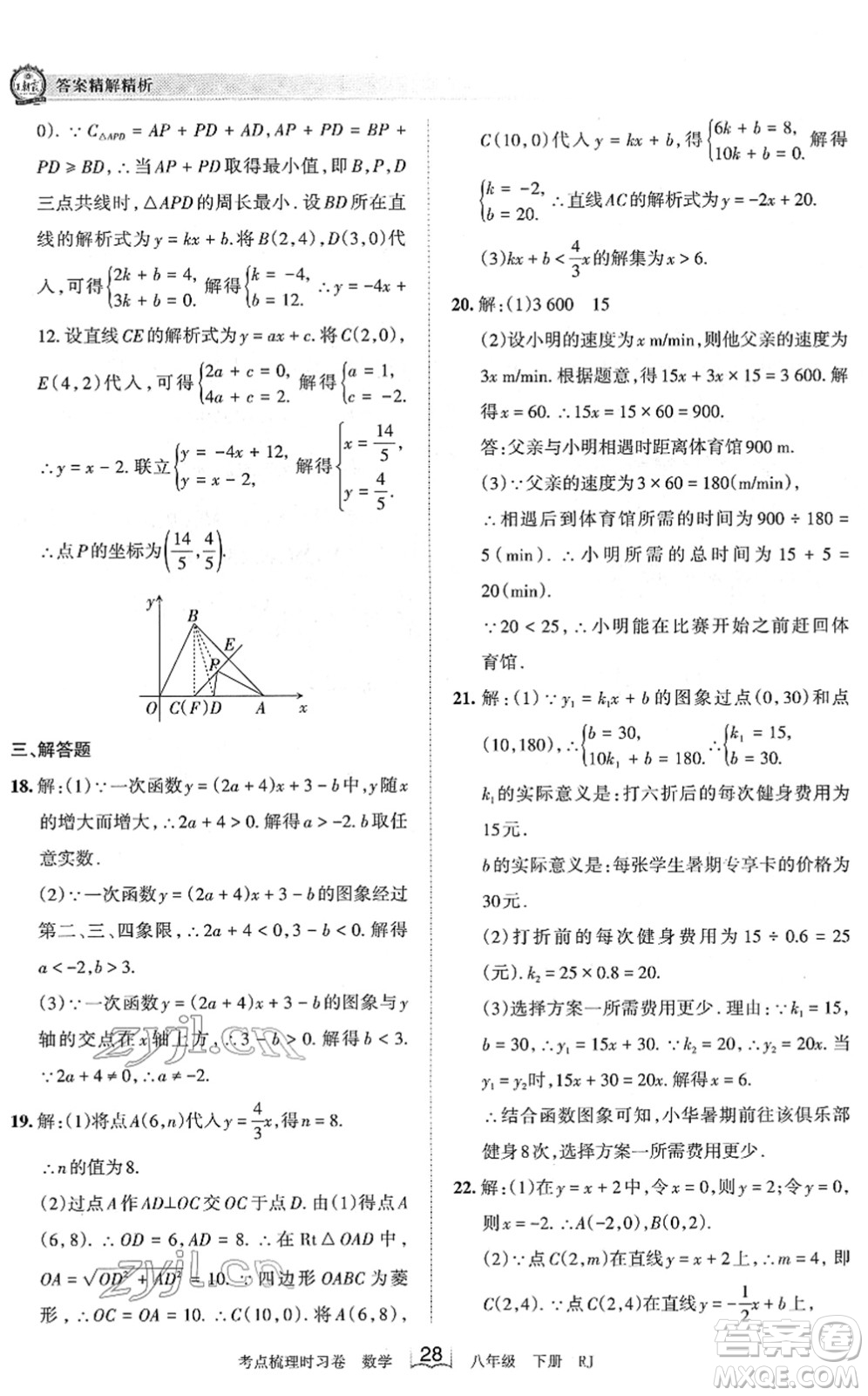 江西人民出版社2022王朝霞考點(diǎn)梳理時習(xí)卷八年級數(shù)學(xué)下冊RJ人教版答案