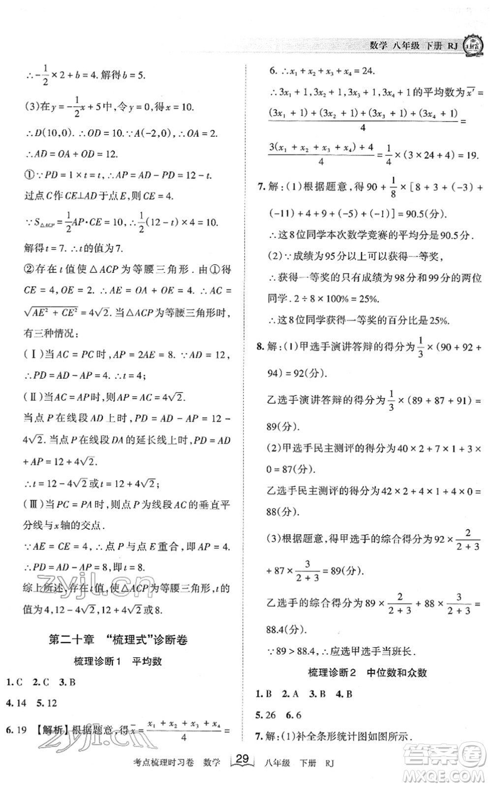 江西人民出版社2022王朝霞考點(diǎn)梳理時習(xí)卷八年級數(shù)學(xué)下冊RJ人教版答案