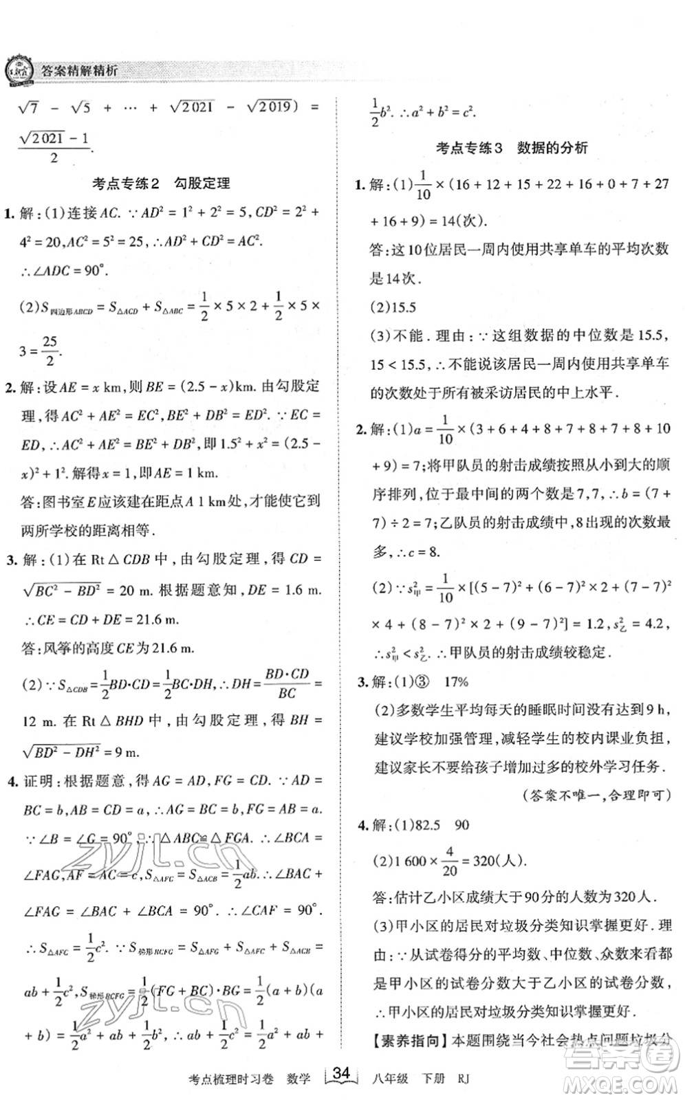 江西人民出版社2022王朝霞考點(diǎn)梳理時習(xí)卷八年級數(shù)學(xué)下冊RJ人教版答案