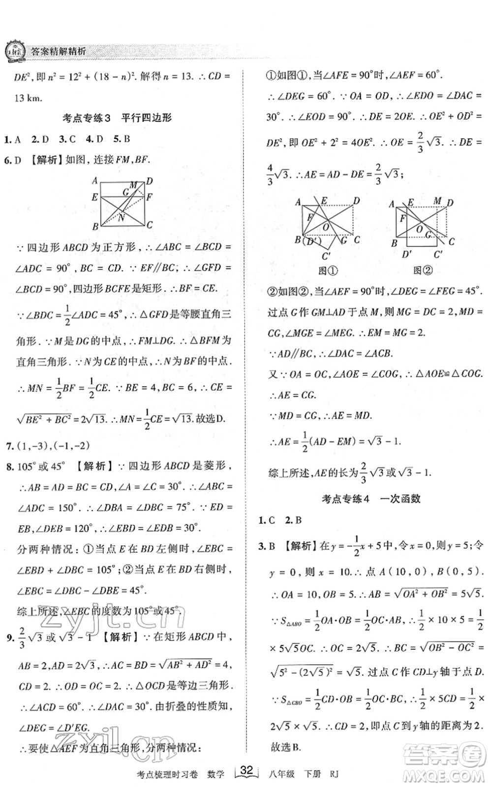 江西人民出版社2022王朝霞考點(diǎn)梳理時習(xí)卷八年級數(shù)學(xué)下冊RJ人教版答案