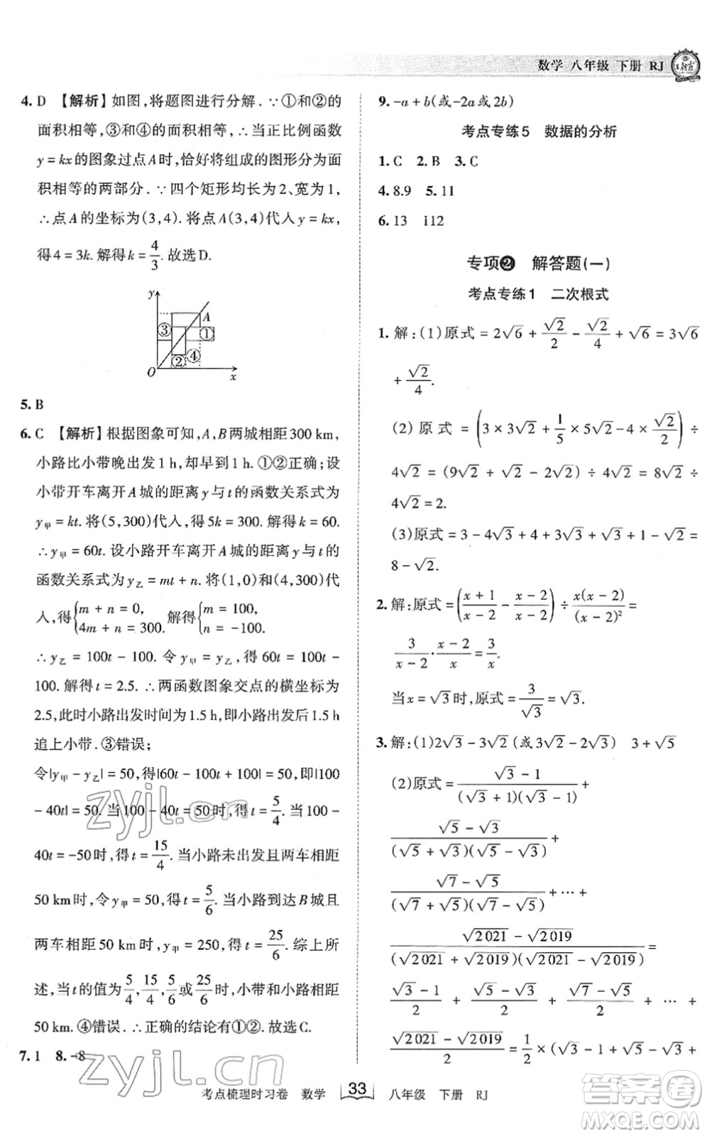 江西人民出版社2022王朝霞考點(diǎn)梳理時習(xí)卷八年級數(shù)學(xué)下冊RJ人教版答案