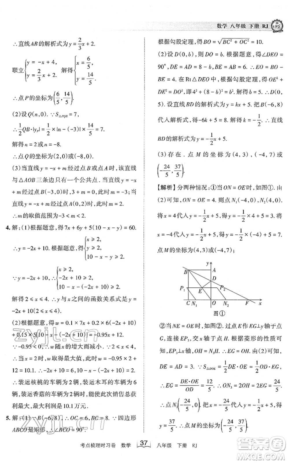 江西人民出版社2022王朝霞考點(diǎn)梳理時習(xí)卷八年級數(shù)學(xué)下冊RJ人教版答案