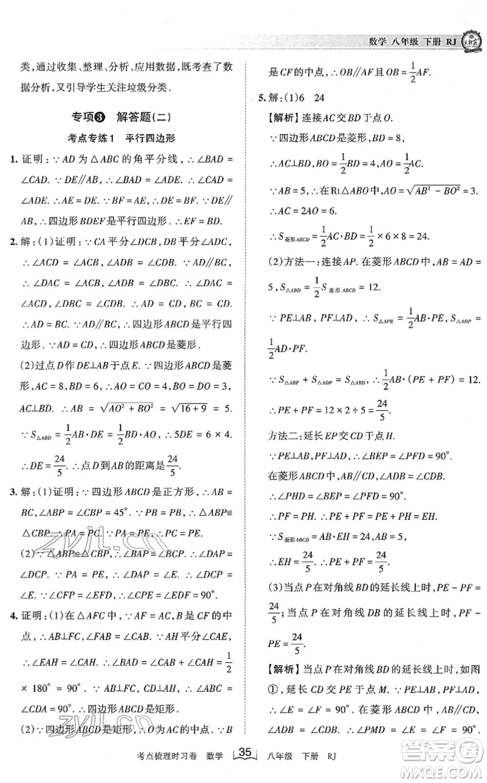 江西人民出版社2022王朝霞考點(diǎn)梳理時習(xí)卷八年級數(shù)學(xué)下冊RJ人教版答案