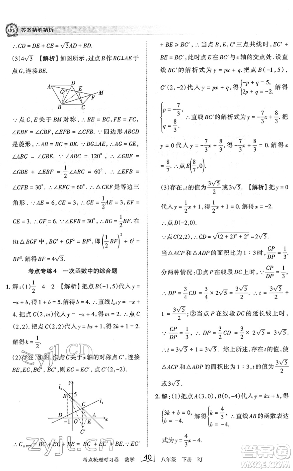 江西人民出版社2022王朝霞考點(diǎn)梳理時習(xí)卷八年級數(shù)學(xué)下冊RJ人教版答案