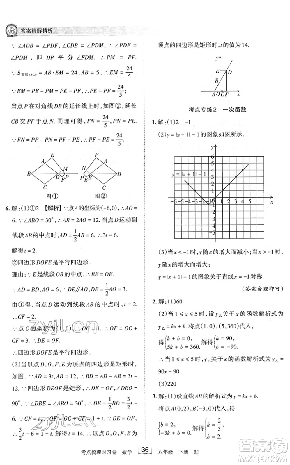 江西人民出版社2022王朝霞考點(diǎn)梳理時習(xí)卷八年級數(shù)學(xué)下冊RJ人教版答案