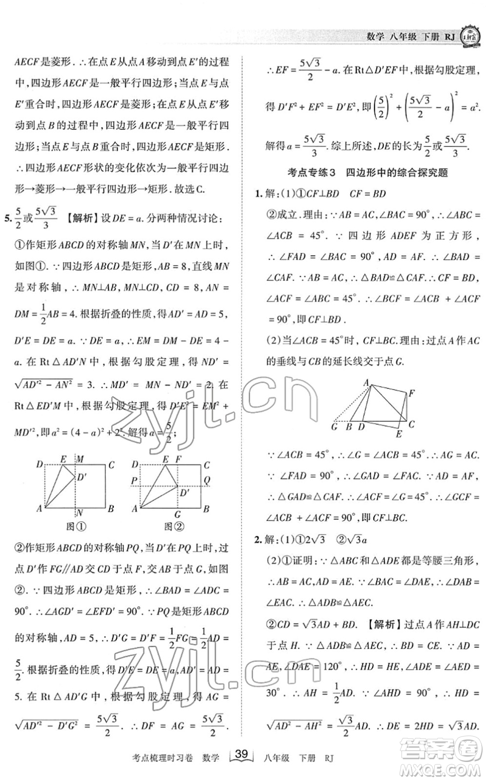 江西人民出版社2022王朝霞考點(diǎn)梳理時習(xí)卷八年級數(shù)學(xué)下冊RJ人教版答案