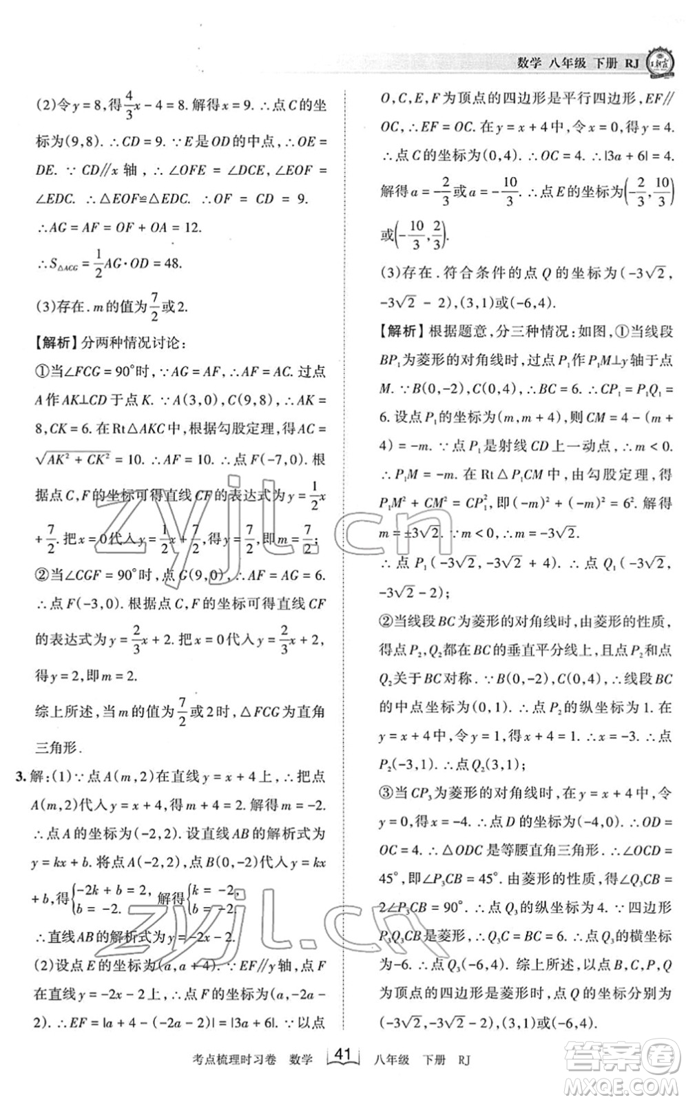 江西人民出版社2022王朝霞考點(diǎn)梳理時習(xí)卷八年級數(shù)學(xué)下冊RJ人教版答案