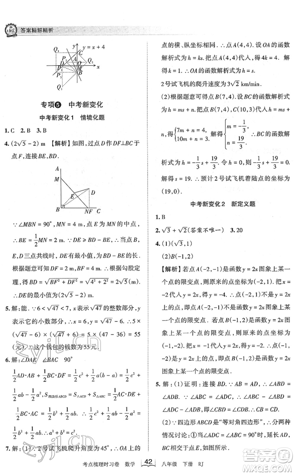 江西人民出版社2022王朝霞考點(diǎn)梳理時習(xí)卷八年級數(shù)學(xué)下冊RJ人教版答案