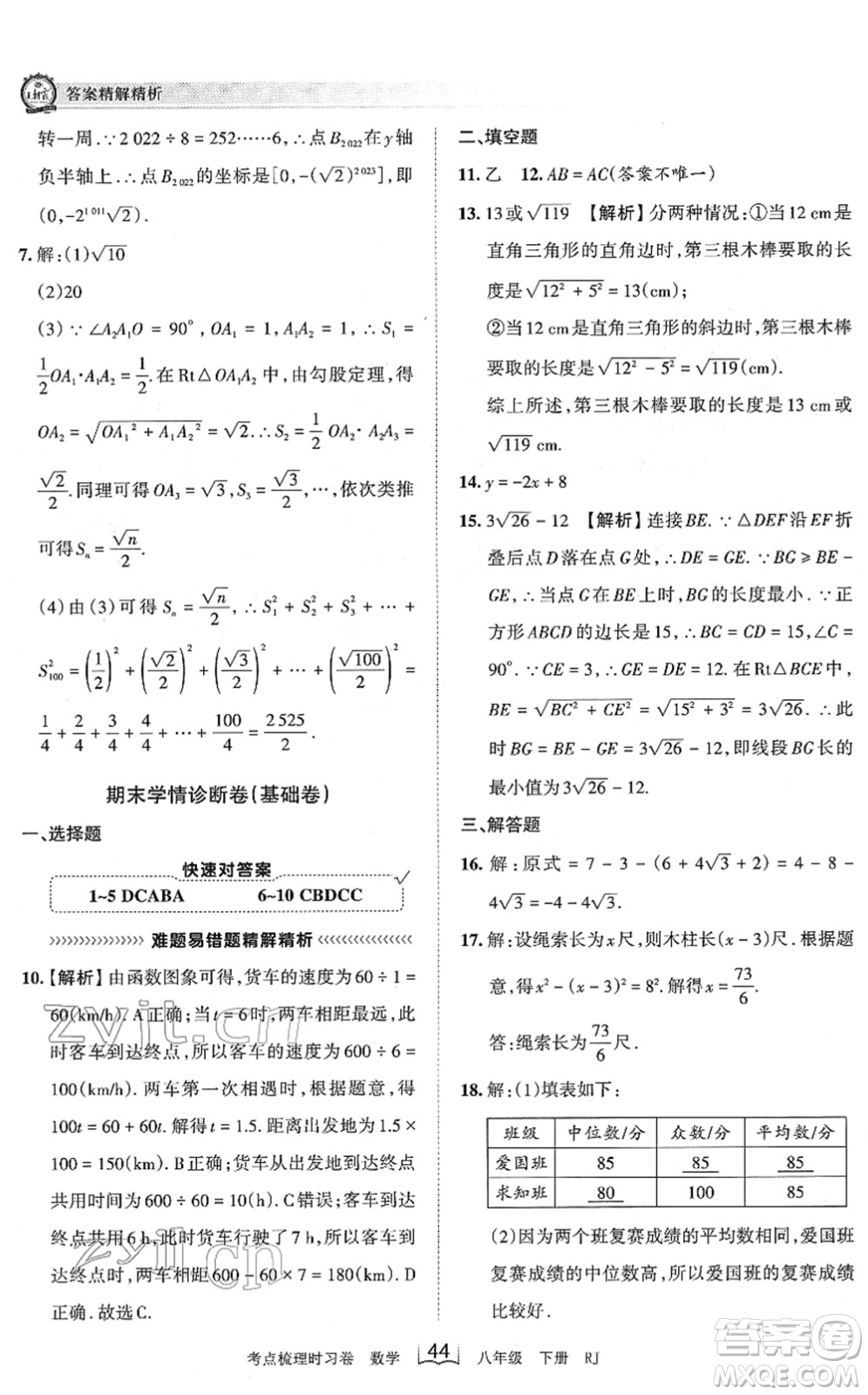 江西人民出版社2022王朝霞考點(diǎn)梳理時習(xí)卷八年級數(shù)學(xué)下冊RJ人教版答案