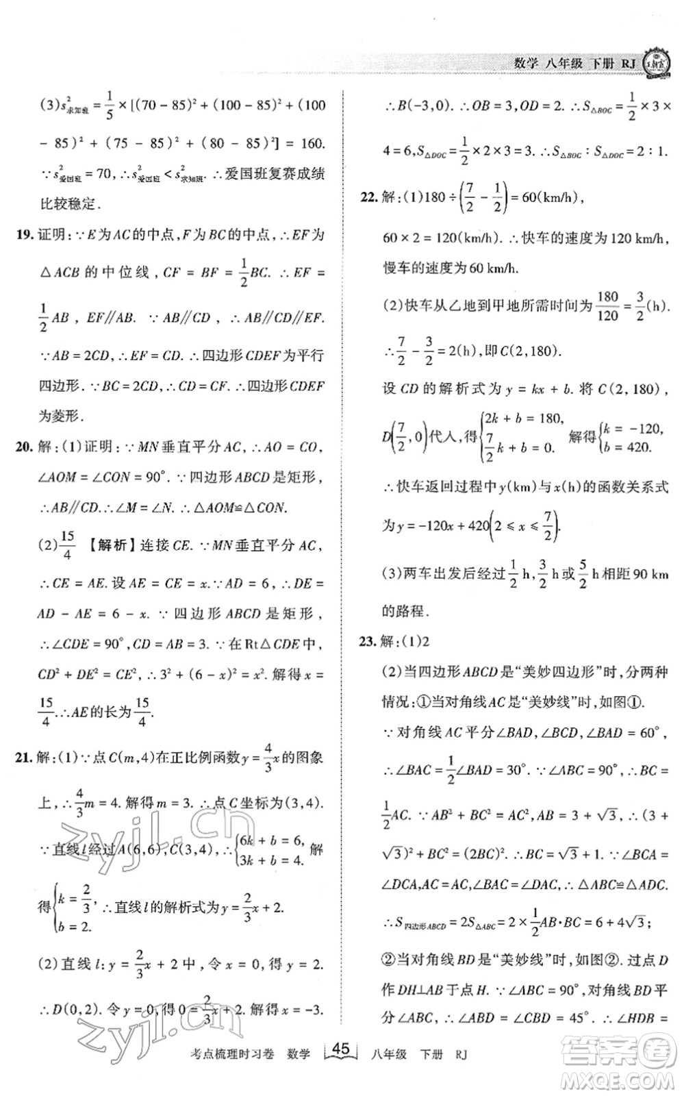 江西人民出版社2022王朝霞考點(diǎn)梳理時習(xí)卷八年級數(shù)學(xué)下冊RJ人教版答案