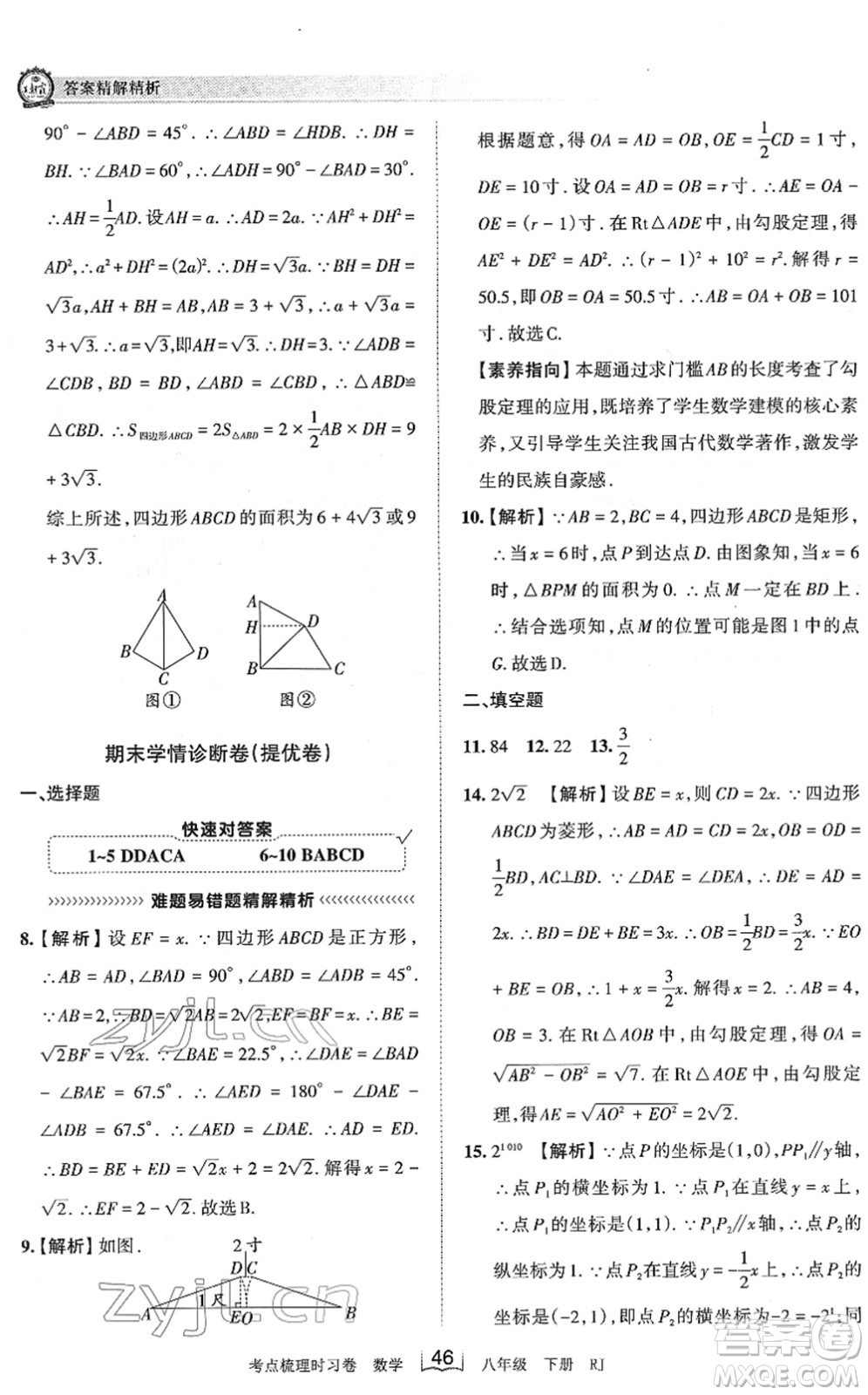 江西人民出版社2022王朝霞考點(diǎn)梳理時習(xí)卷八年級數(shù)學(xué)下冊RJ人教版答案