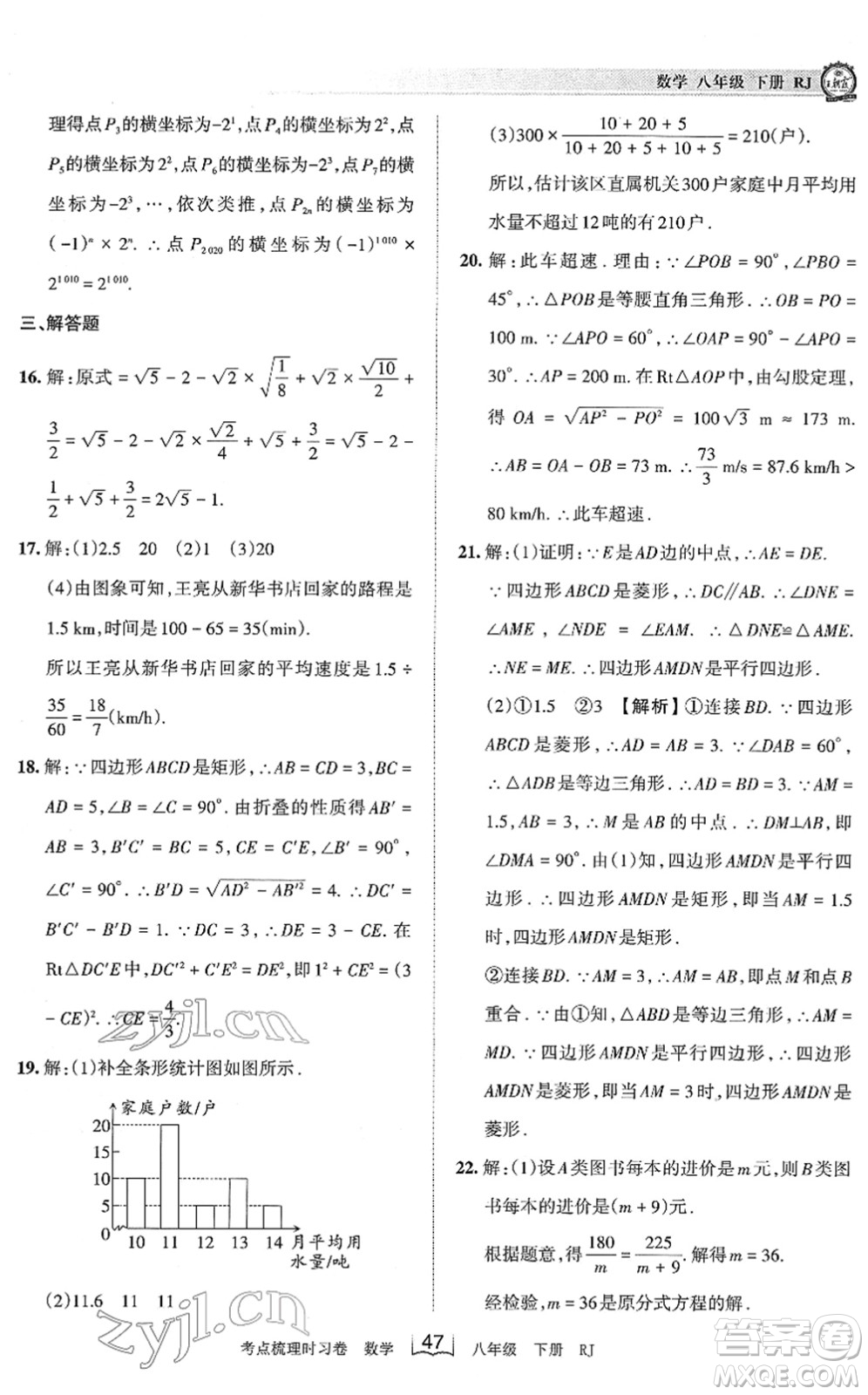 江西人民出版社2022王朝霞考點(diǎn)梳理時習(xí)卷八年級數(shù)學(xué)下冊RJ人教版答案