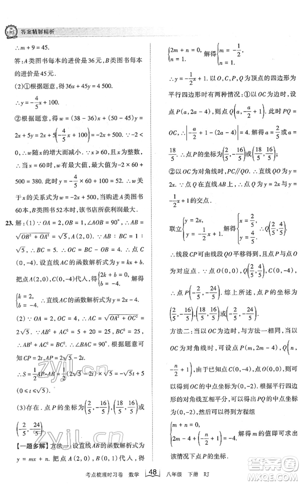 江西人民出版社2022王朝霞考點(diǎn)梳理時習(xí)卷八年級數(shù)學(xué)下冊RJ人教版答案