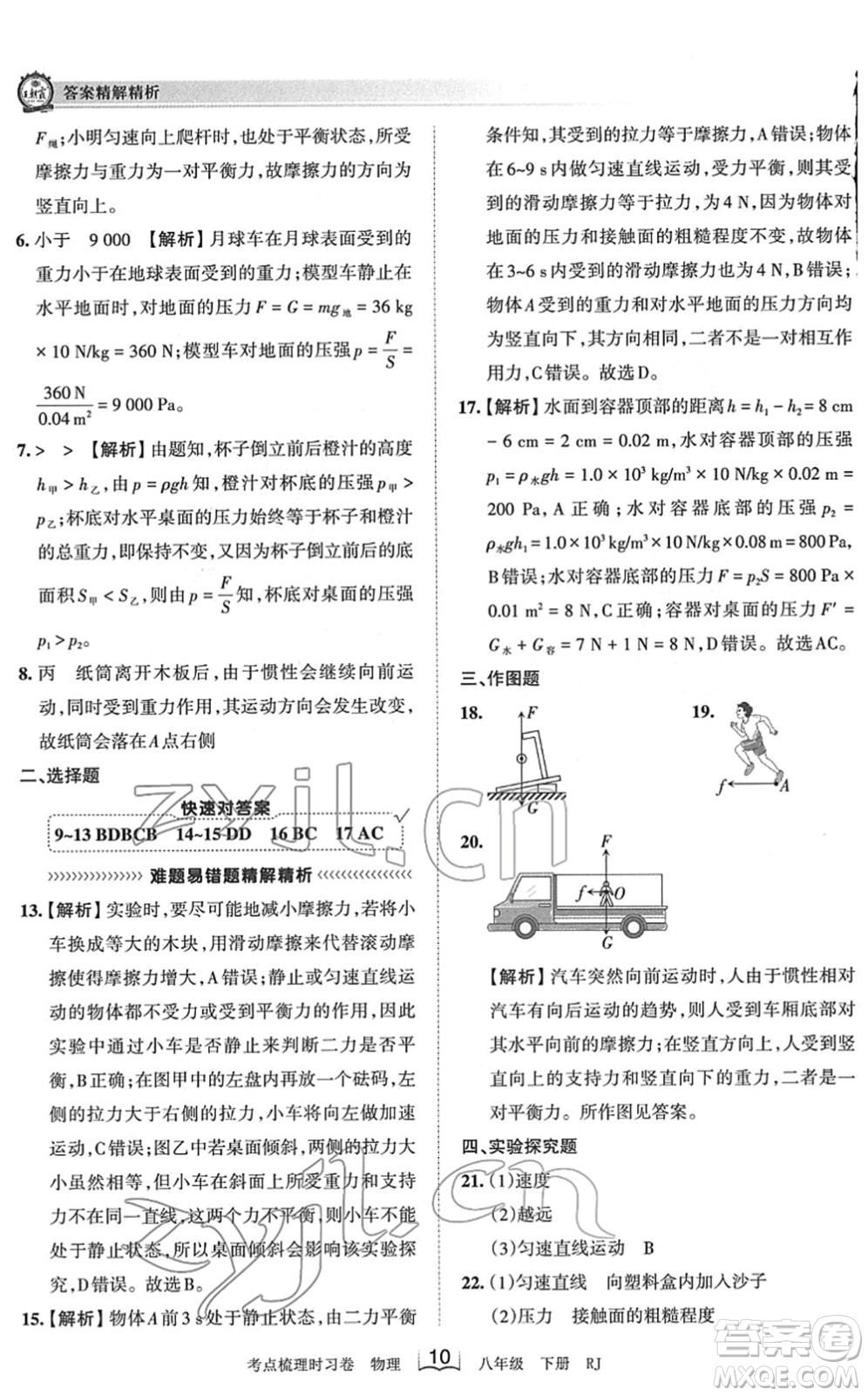 江西人民出版社2022王朝霞考點(diǎn)梳理時(shí)習(xí)卷八年級(jí)物理下冊(cè)RJ人教版答案