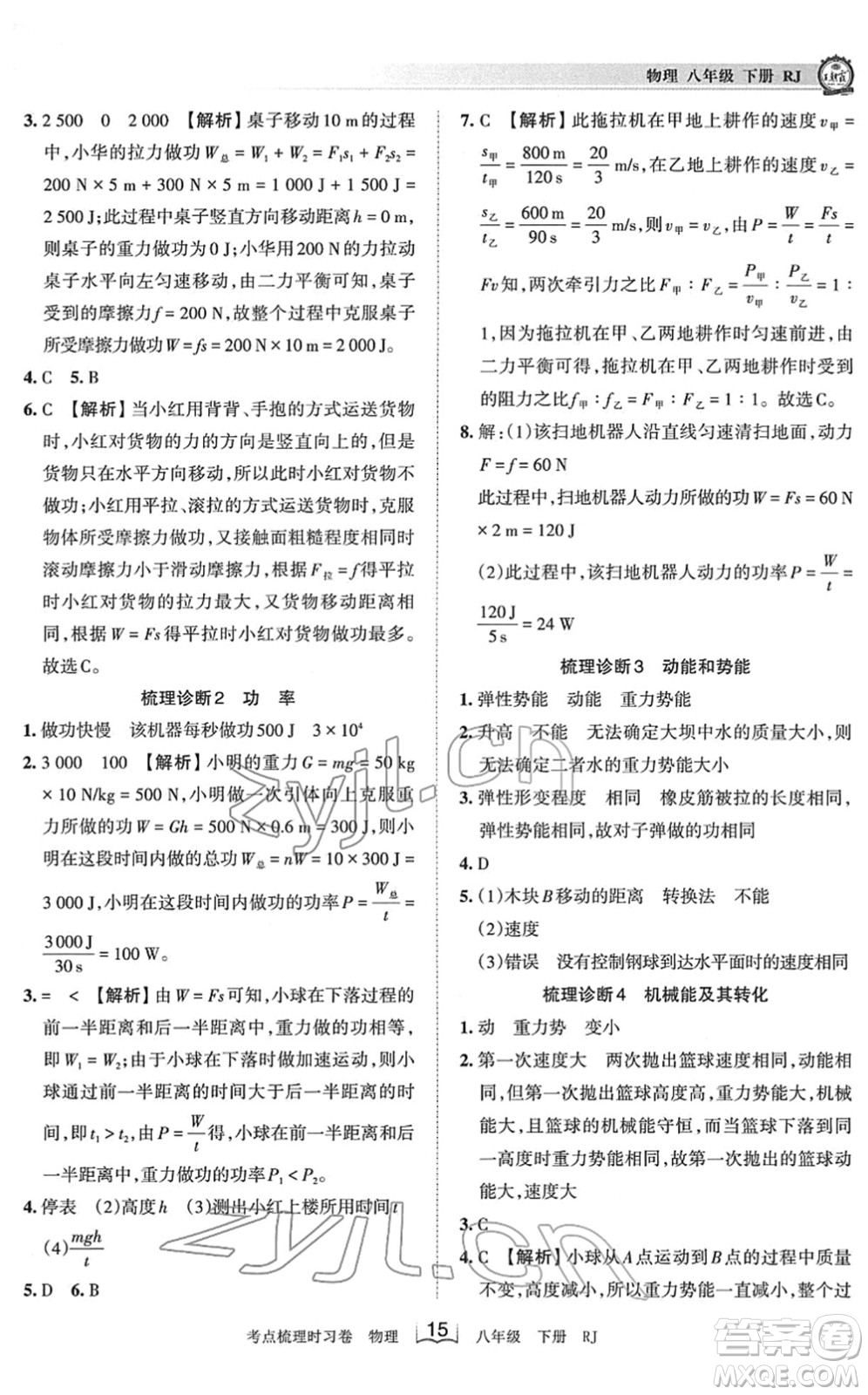 江西人民出版社2022王朝霞考點(diǎn)梳理時(shí)習(xí)卷八年級(jí)物理下冊(cè)RJ人教版答案