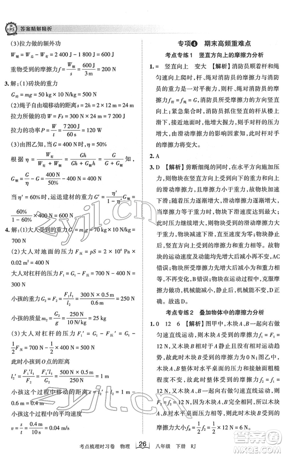 江西人民出版社2022王朝霞考點(diǎn)梳理時(shí)習(xí)卷八年級(jí)物理下冊(cè)RJ人教版答案