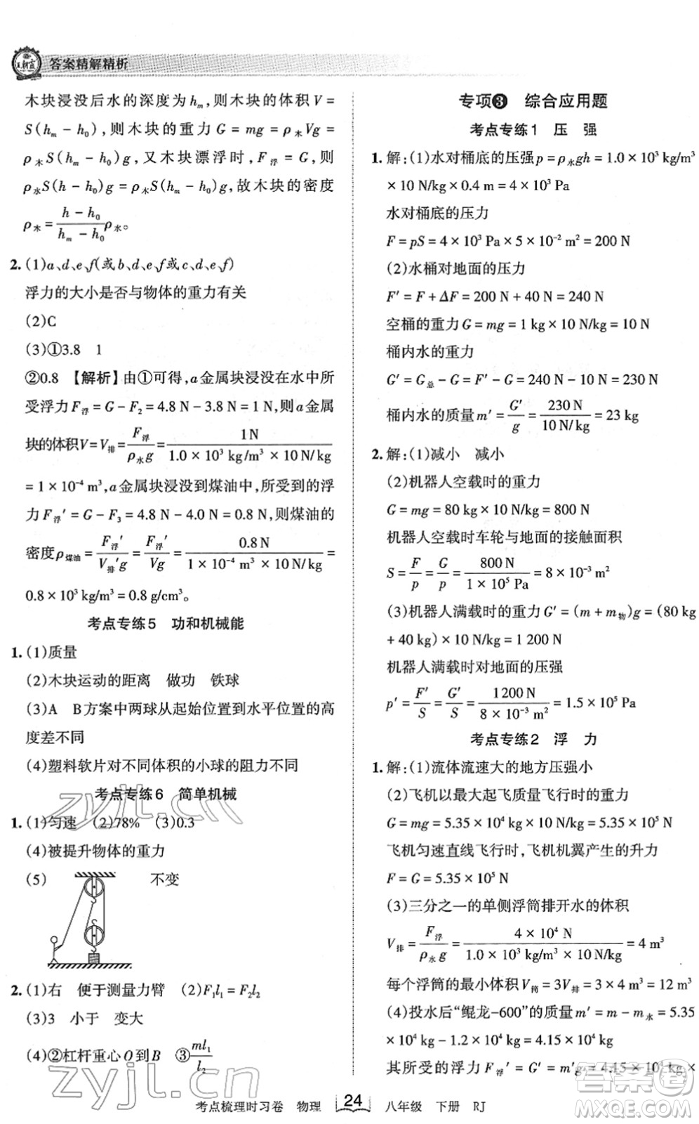 江西人民出版社2022王朝霞考點(diǎn)梳理時(shí)習(xí)卷八年級(jí)物理下冊(cè)RJ人教版答案