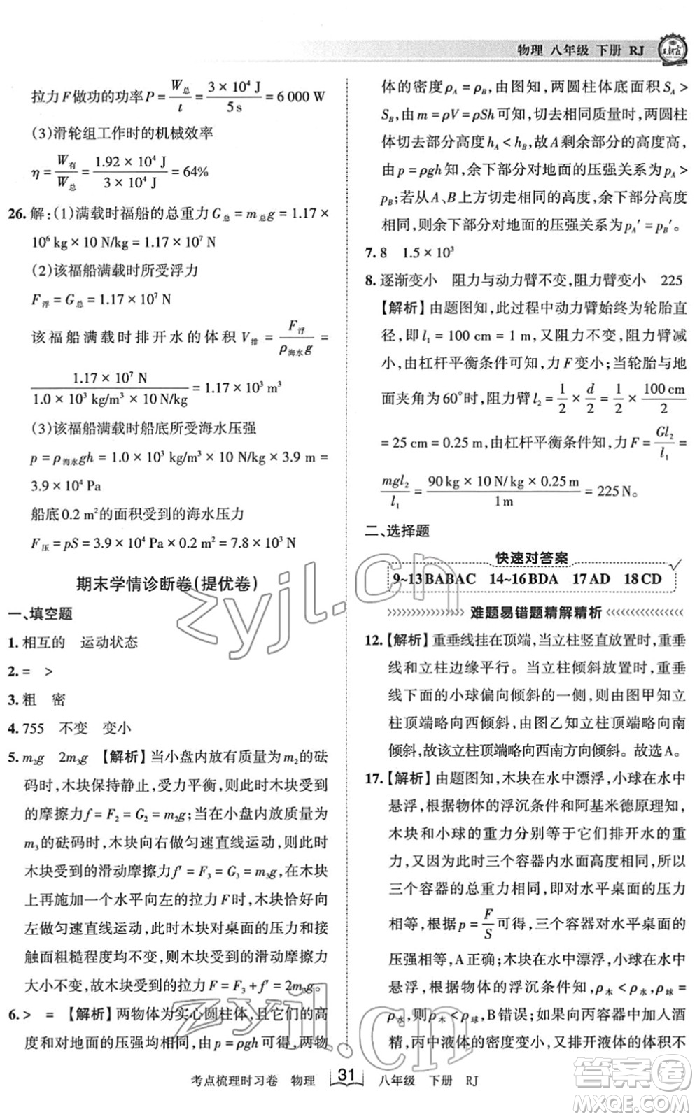 江西人民出版社2022王朝霞考點(diǎn)梳理時(shí)習(xí)卷八年級(jí)物理下冊(cè)RJ人教版答案