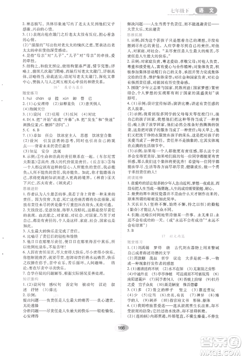 黑龍江教育出版社2022資源與評價七年級下冊語文人教版參考答案