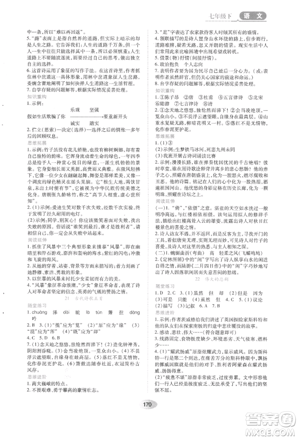 黑龍江教育出版社2022資源與評價七年級下冊語文人教版參考答案