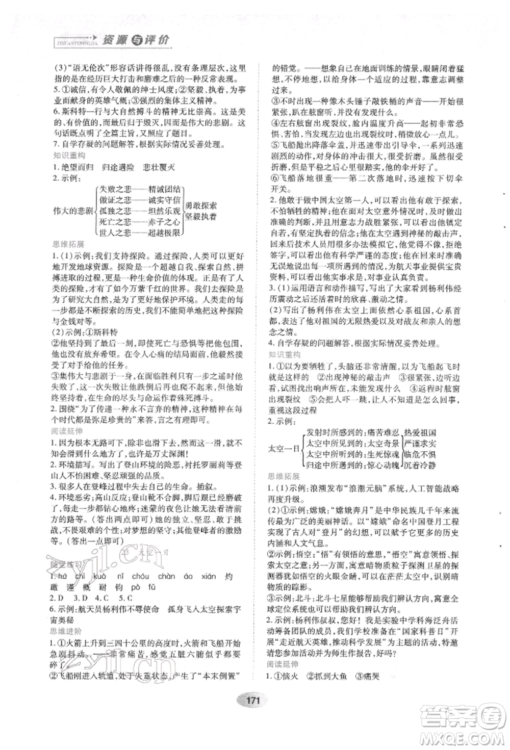 黑龍江教育出版社2022資源與評價七年級下冊語文人教版參考答案