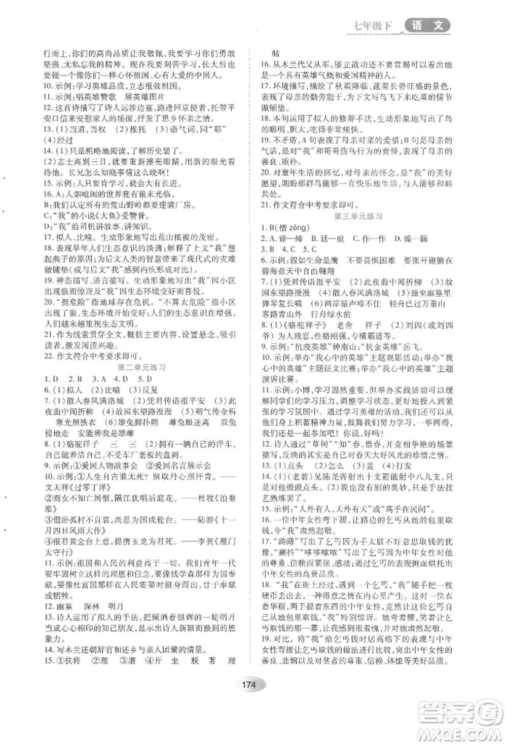 黑龍江教育出版社2022資源與評價七年級下冊語文人教版參考答案