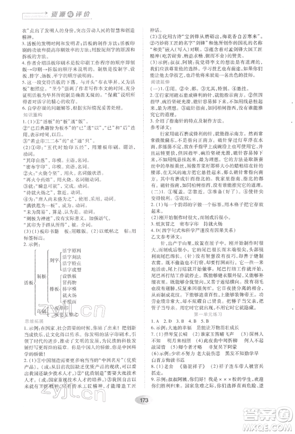 黑龍江教育出版社2022資源與評價七年級下冊語文人教版參考答案