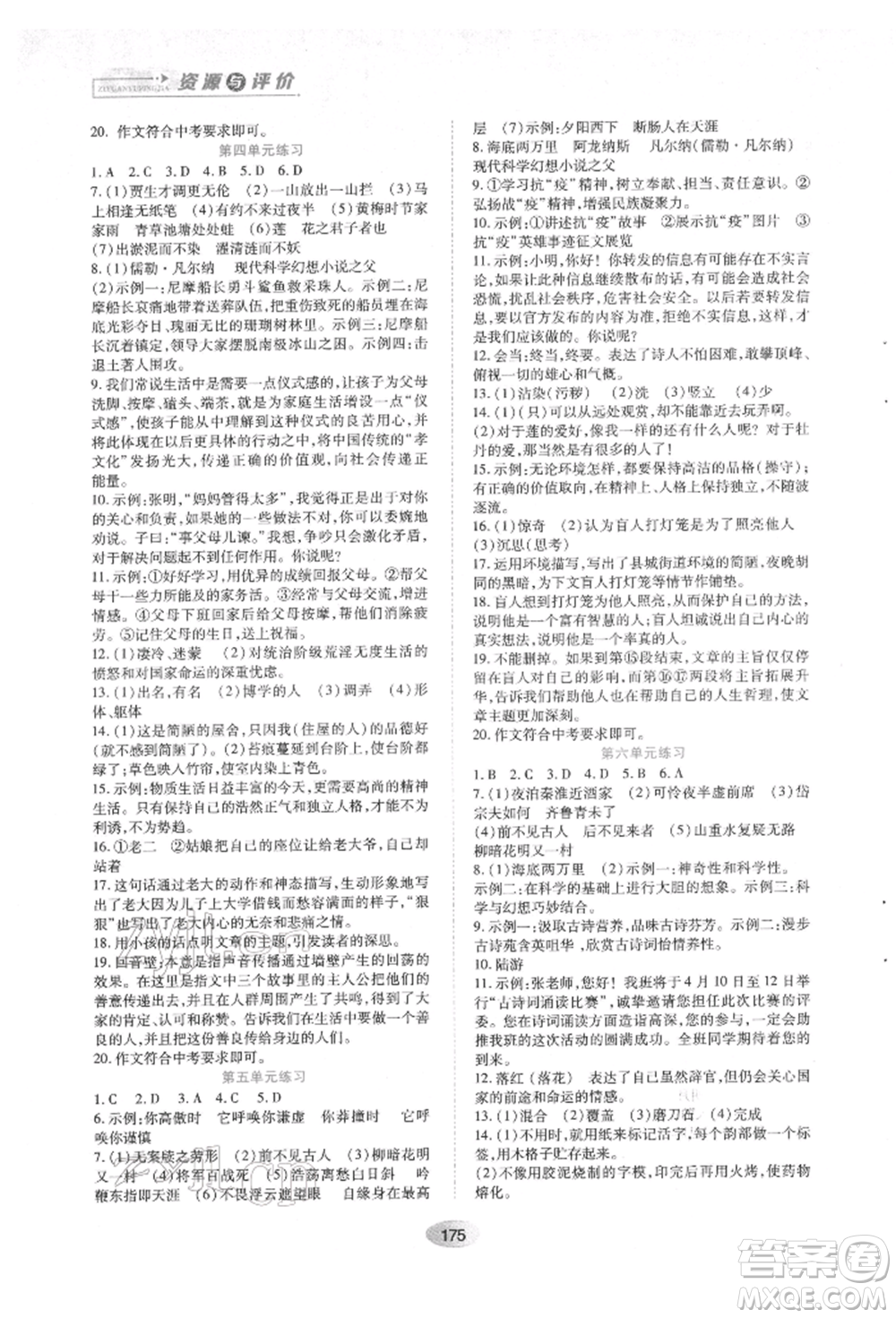 黑龍江教育出版社2022資源與評價七年級下冊語文人教版參考答案