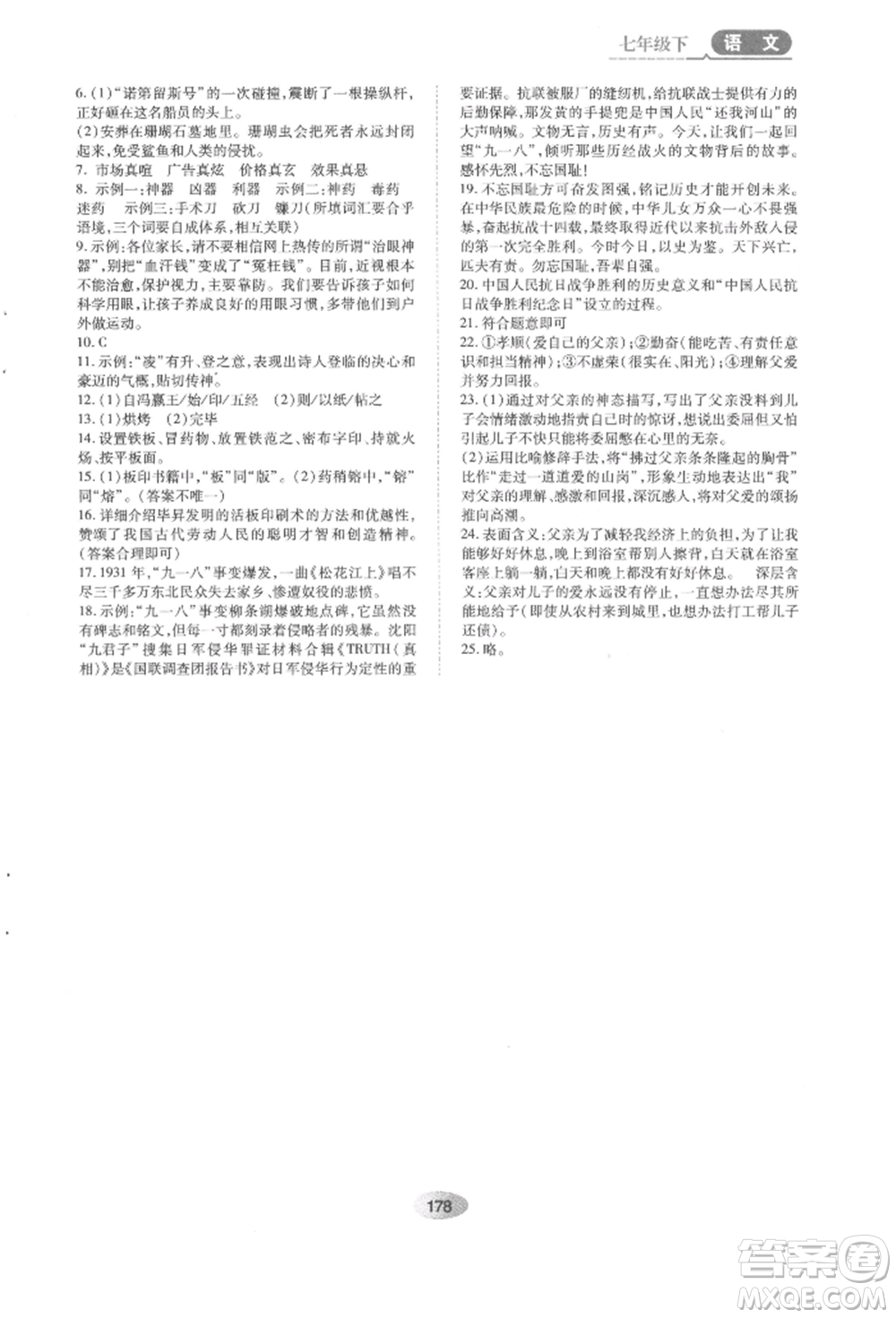 黑龍江教育出版社2022資源與評價七年級下冊語文人教版參考答案