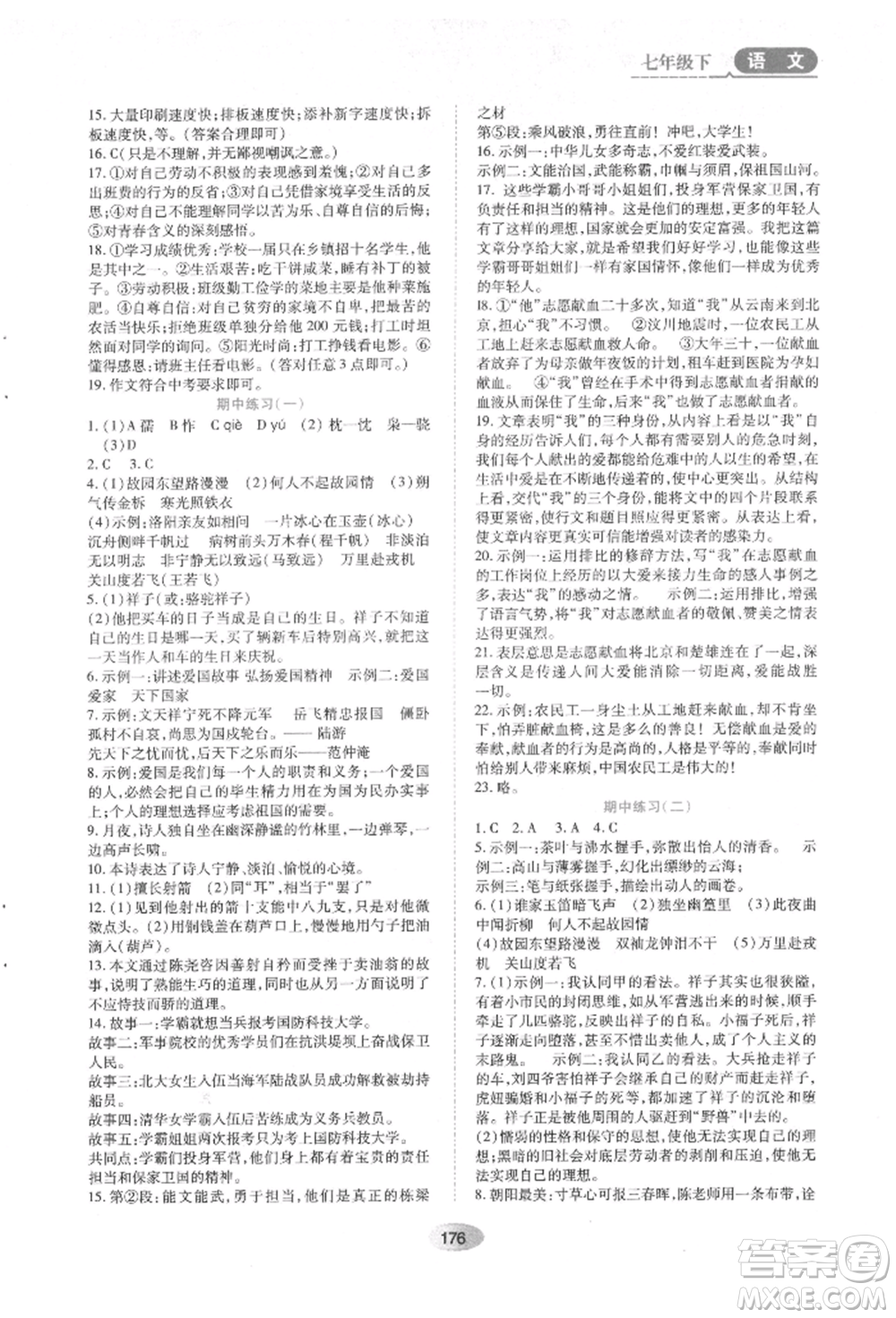 黑龍江教育出版社2022資源與評價七年級下冊語文人教版參考答案