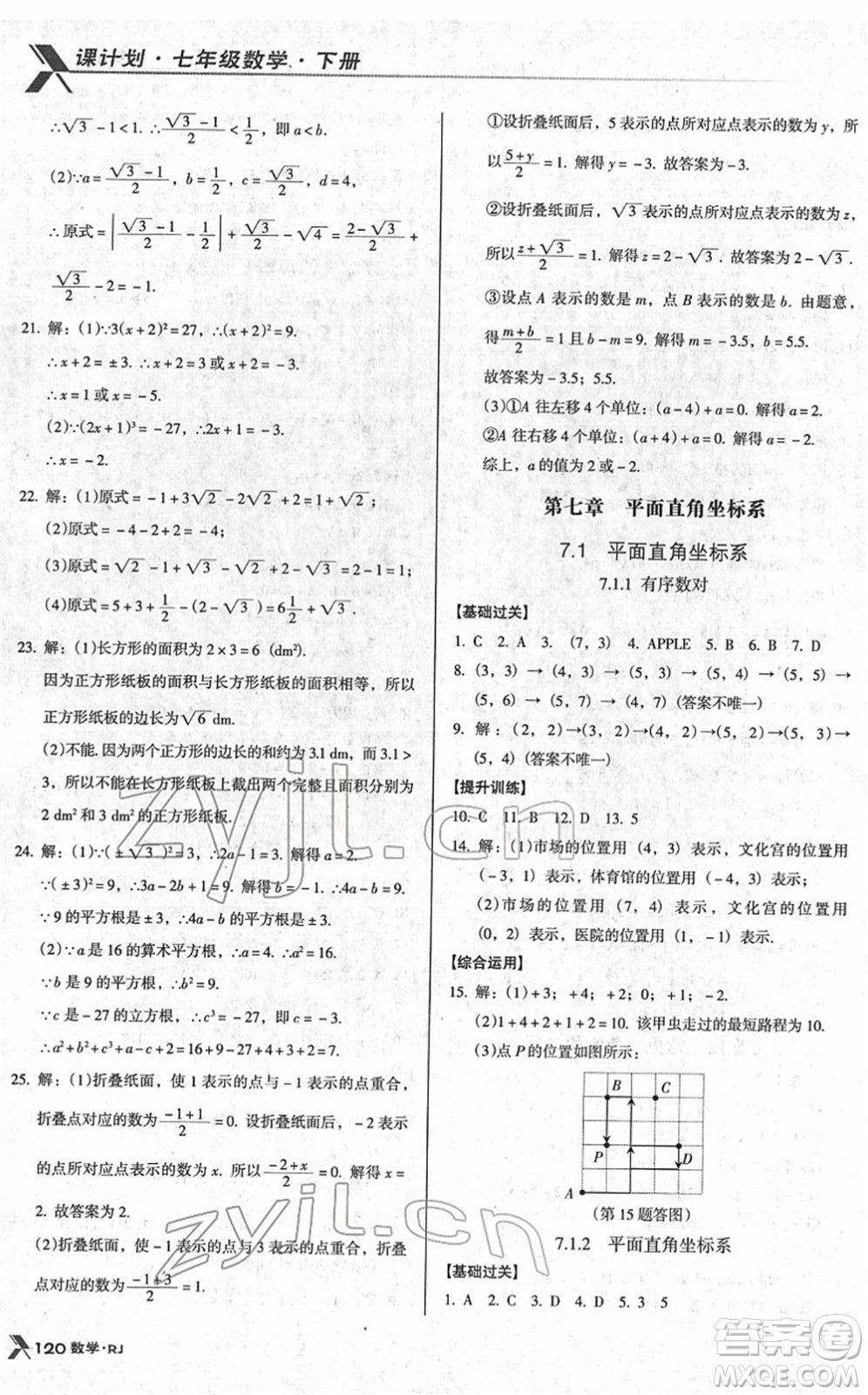 廣東經(jīng)濟出版社2022全優(yōu)點練課計劃七年級數(shù)學(xué)下冊RJ人教版答案