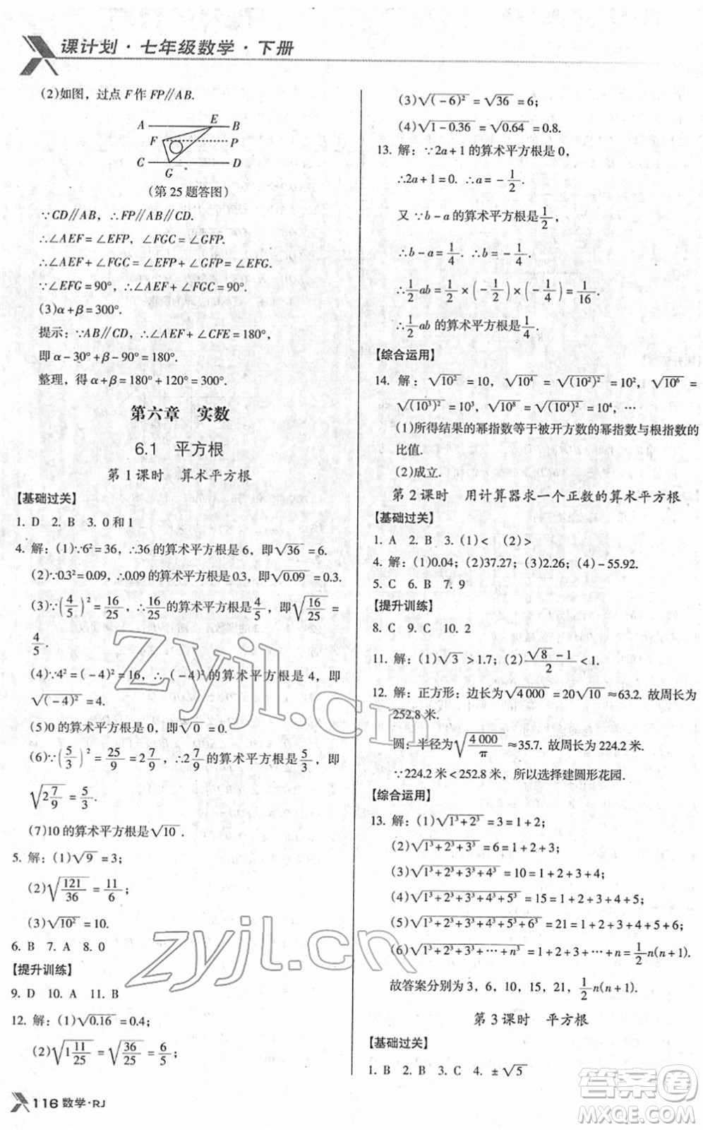 廣東經(jīng)濟出版社2022全優(yōu)點練課計劃七年級數(shù)學(xué)下冊RJ人教版答案