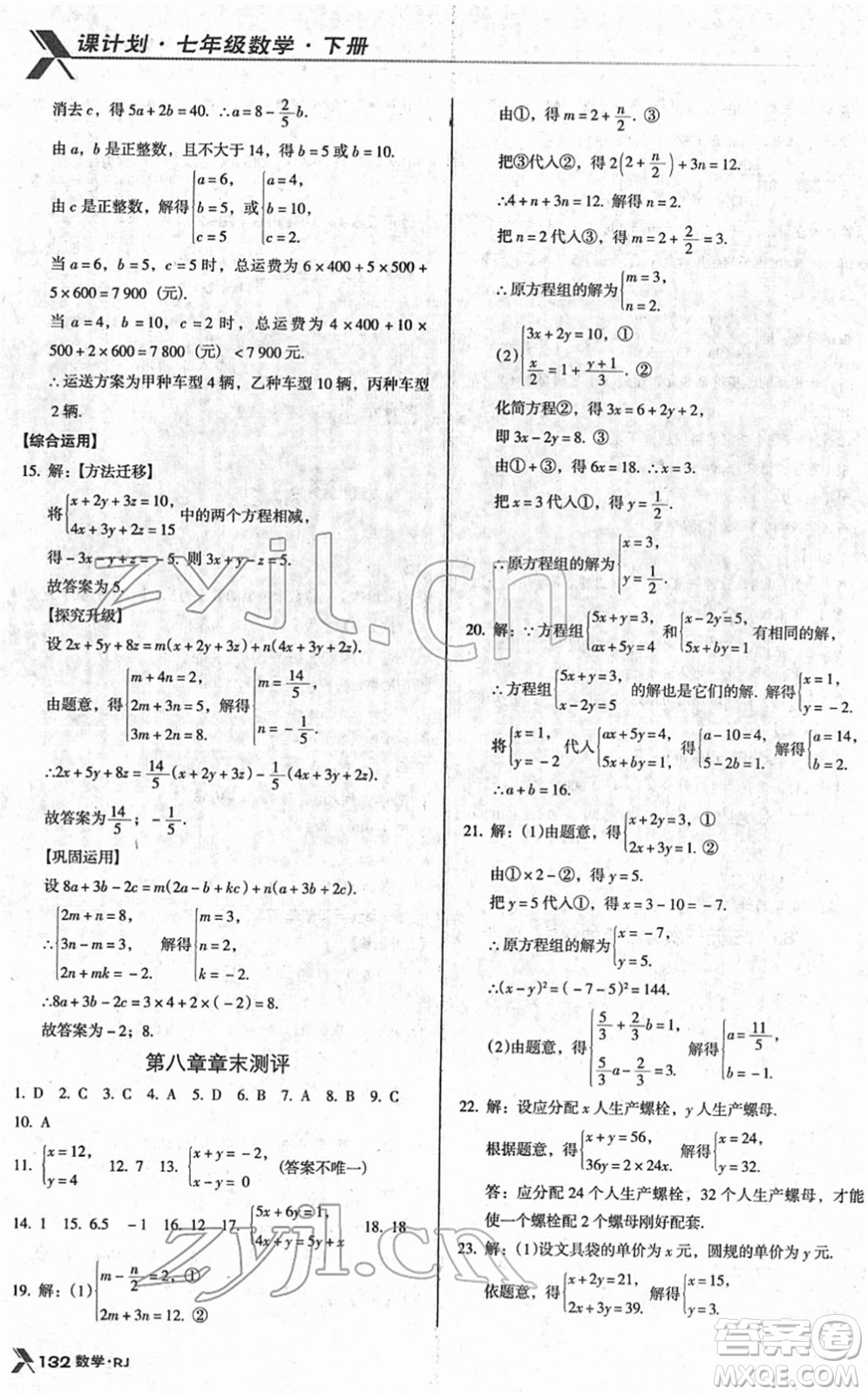 廣東經(jīng)濟出版社2022全優(yōu)點練課計劃七年級數(shù)學(xué)下冊RJ人教版答案