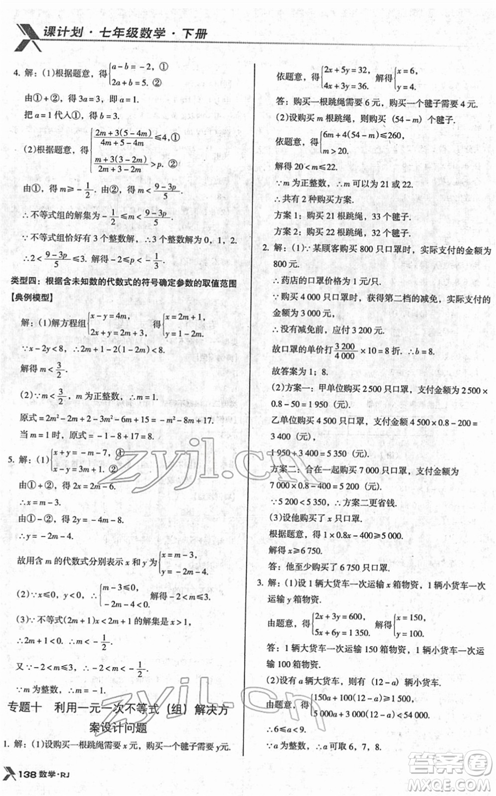 廣東經(jīng)濟出版社2022全優(yōu)點練課計劃七年級數(shù)學(xué)下冊RJ人教版答案