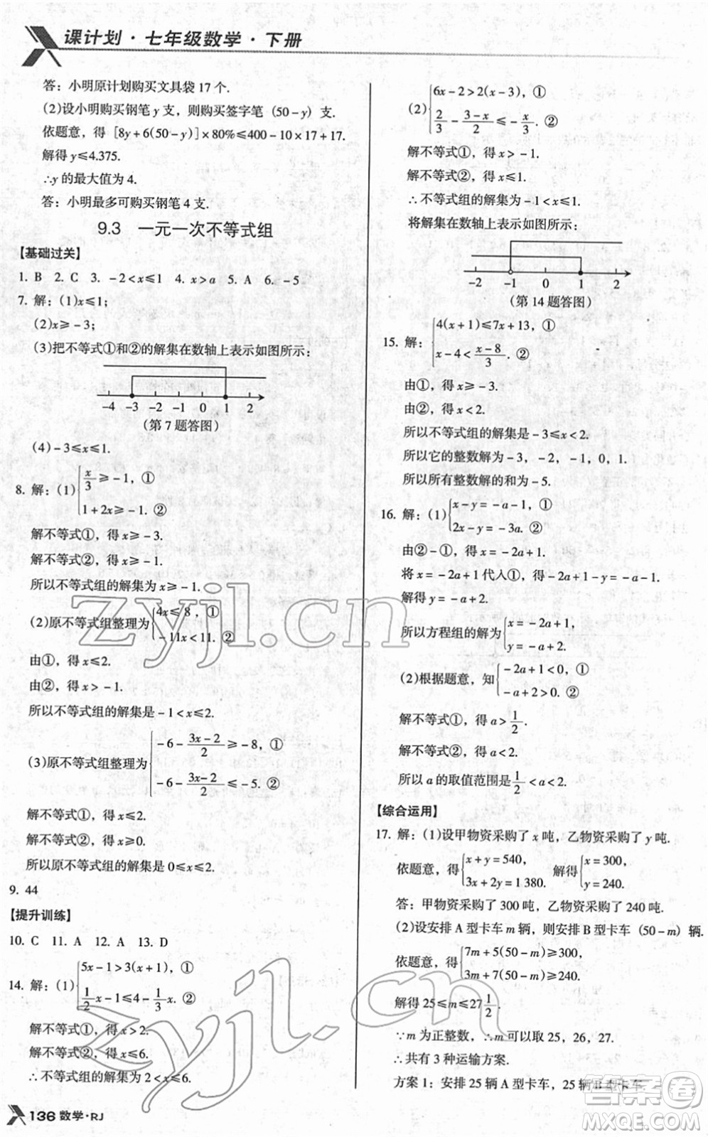 廣東經(jīng)濟出版社2022全優(yōu)點練課計劃七年級數(shù)學(xué)下冊RJ人教版答案