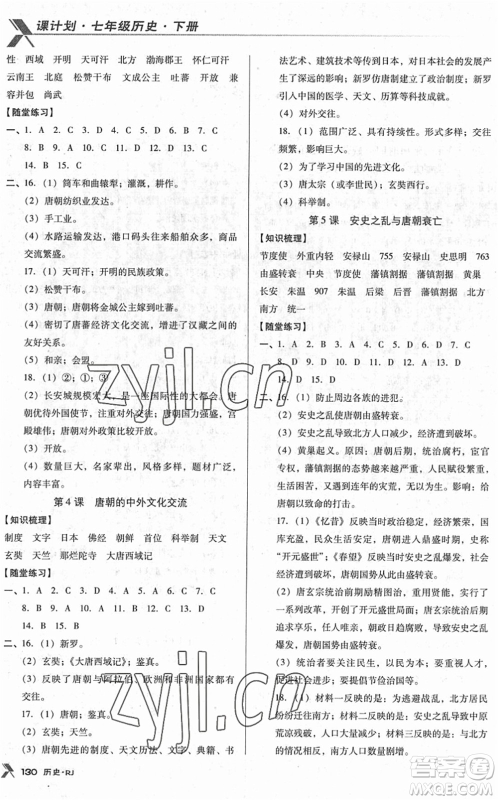 廣東經(jīng)濟出版社2022全優(yōu)點練課計劃七年級歷史下冊RJ人教版答案