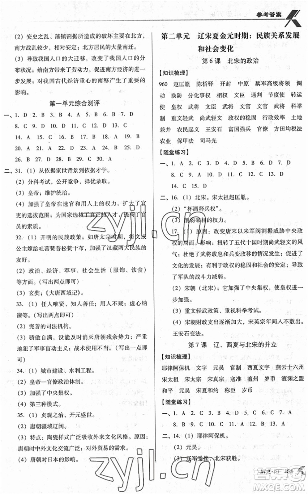 廣東經(jīng)濟出版社2022全優(yōu)點練課計劃七年級歷史下冊RJ人教版答案