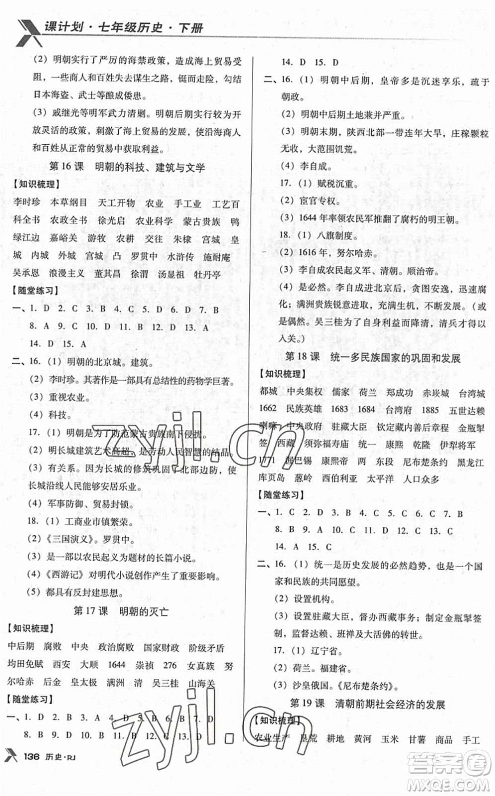 廣東經(jīng)濟出版社2022全優(yōu)點練課計劃七年級歷史下冊RJ人教版答案