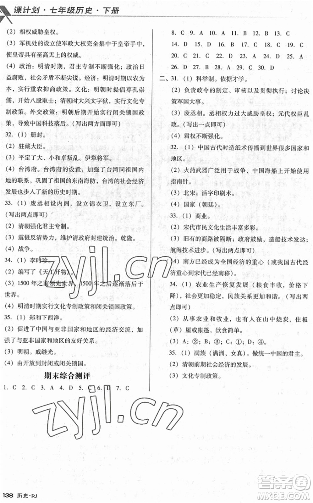 廣東經(jīng)濟出版社2022全優(yōu)點練課計劃七年級歷史下冊RJ人教版答案