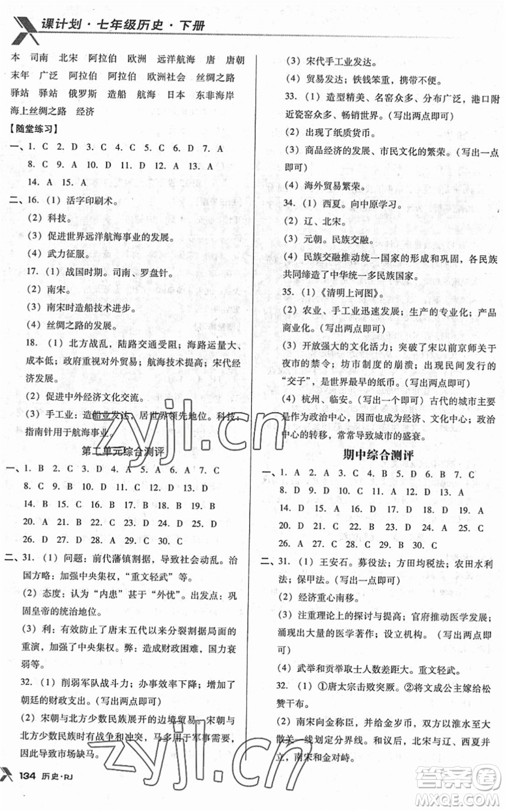 廣東經(jīng)濟出版社2022全優(yōu)點練課計劃七年級歷史下冊RJ人教版答案