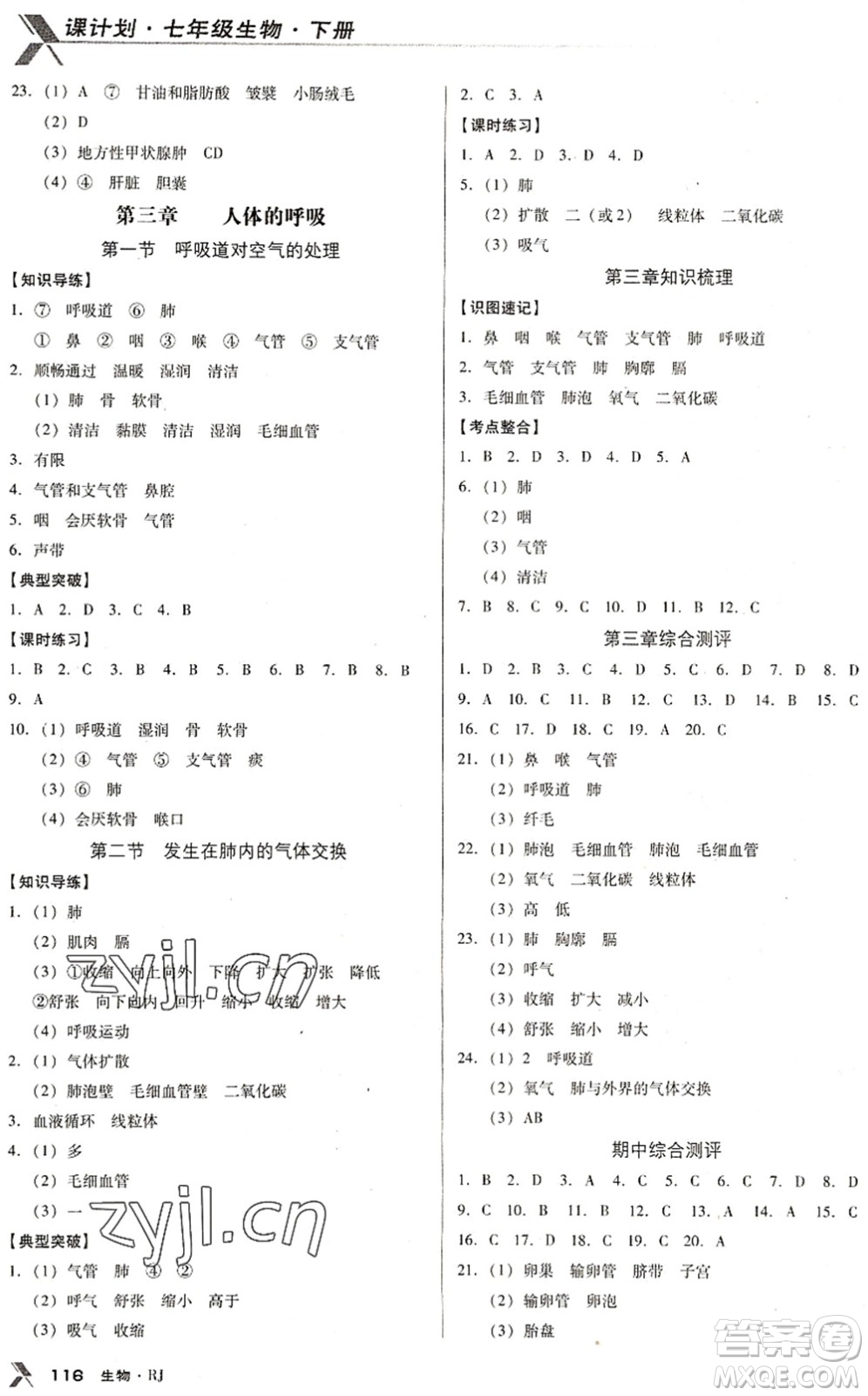 廣東經(jīng)濟(jì)出版社2022全優(yōu)點(diǎn)練課計(jì)劃七年級生物下冊RJ人教版答案